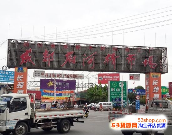 成都府河橋市場全面指南 地址交通、拿貨攻略與營業(yè)時(shí)間